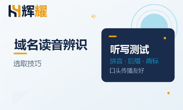 企业域名选取的读音辨识技巧
