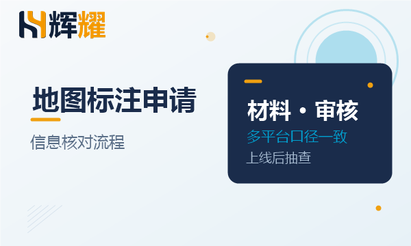 公司地图标注申请与信息核对