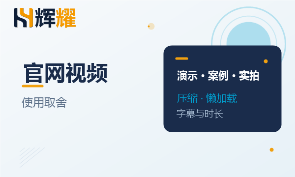 企业官网视频使用的取舍