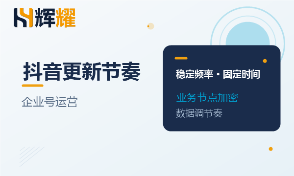 抖音企业号视频更新频率与节奏