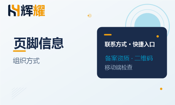 企业官网页脚信息的组织方式