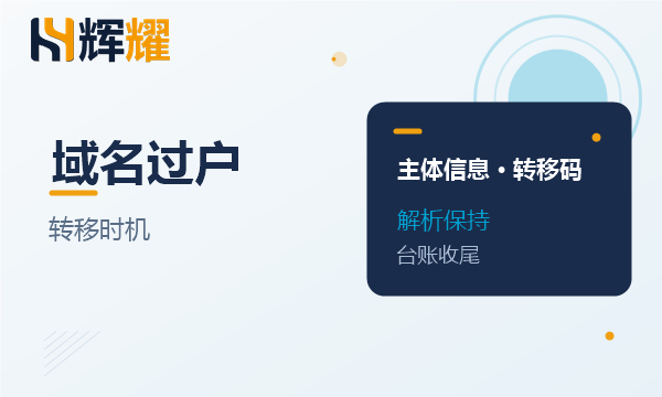 域名转移与过户的操作时机