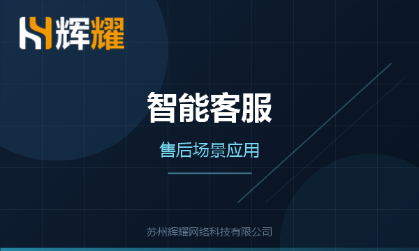 企业智能客服售后场景怎么用