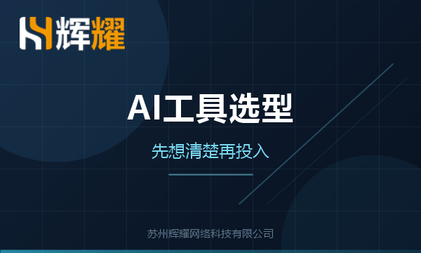 中小企业选AI工具先看这几点