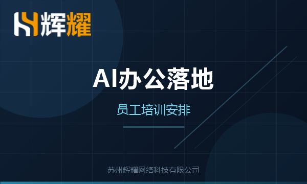 AI办公落地员工培训怎么安排
