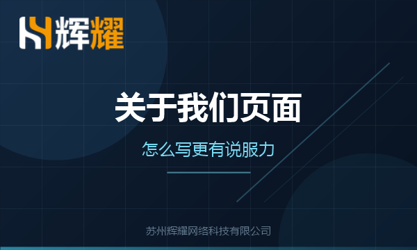官网关于我们页面怎么写更有说服力