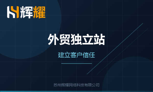 外贸独立站怎么建立客户信任