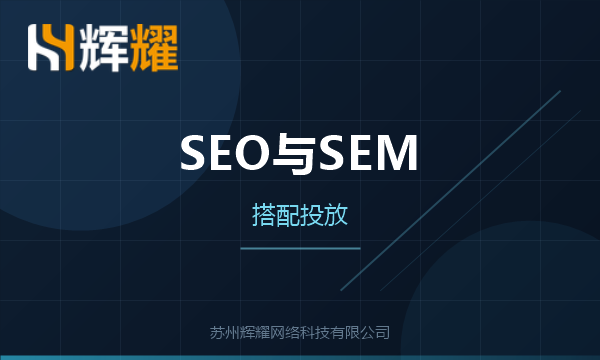SEO和SEM怎么搭配投放