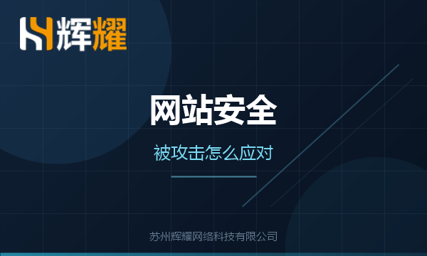 企业网站被攻击怎么应对