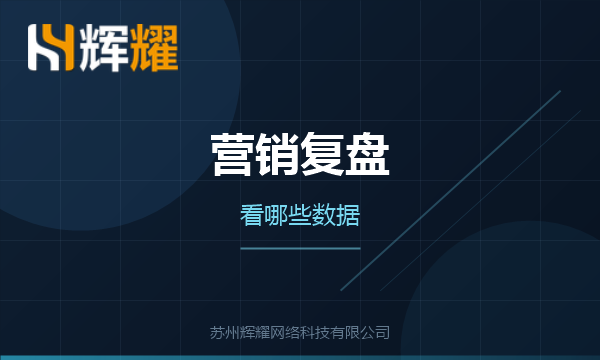 企业网络营销复盘看哪些数据