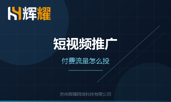 企业短视频要不要投付费流量