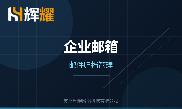 企业邮箱邮件归档怎么管理