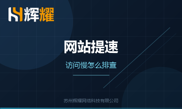 企业网站访问慢怎么排查