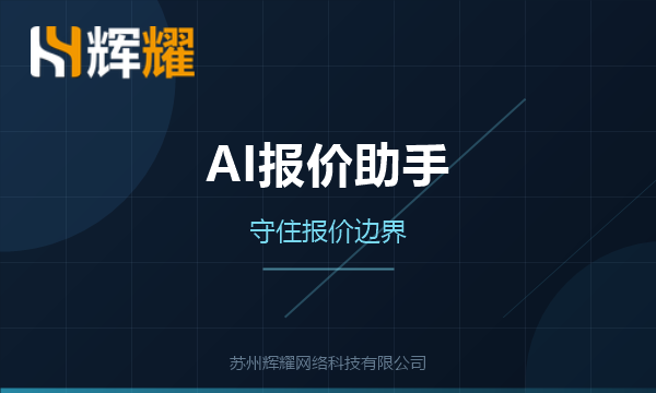 AI报价助手怎样守住报价边界