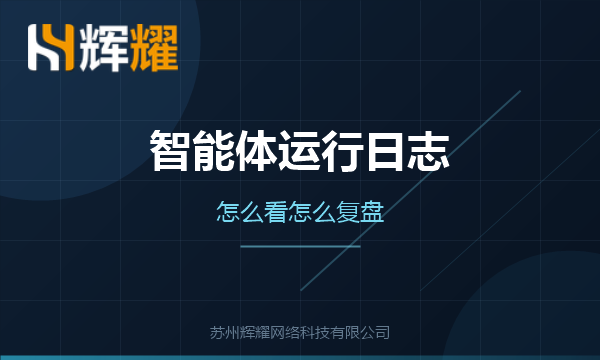 企业智能体运行日志怎么看