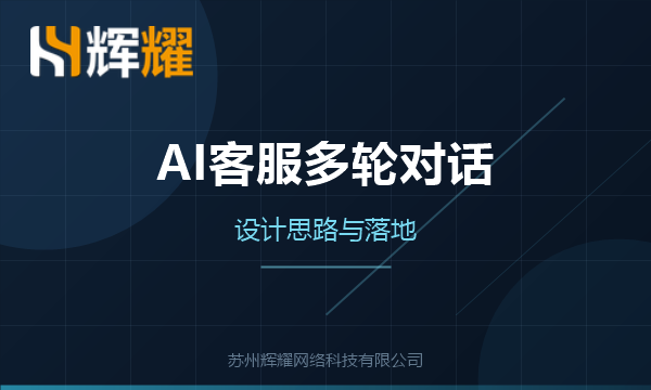 企业AI客服多轮对话怎么设计