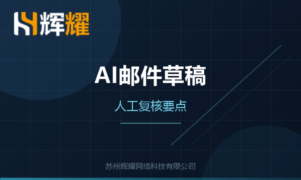 AI办公邮件草稿如何人工复核