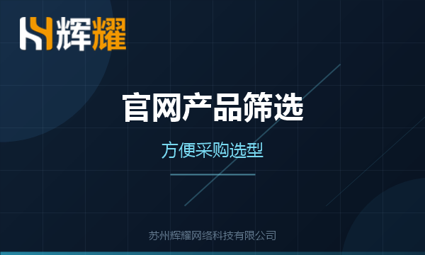 官网产品筛选如何方便采购选型