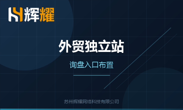 外贸独立站询盘入口如何布置