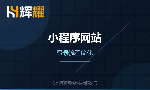 小程序网站登录流程如何简化