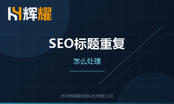 SEO页面标题重复怎么处理