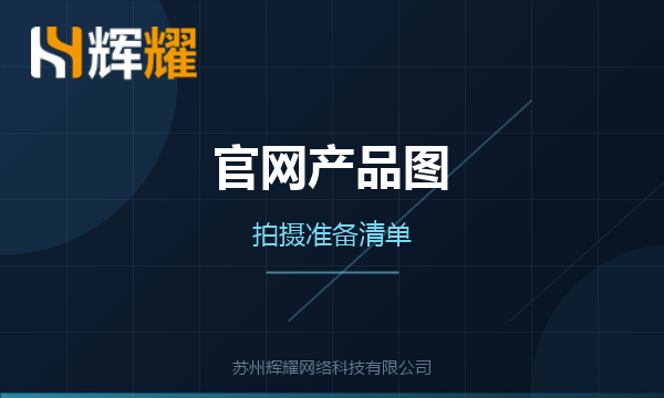 企业官网产品图拍摄前要准备什么