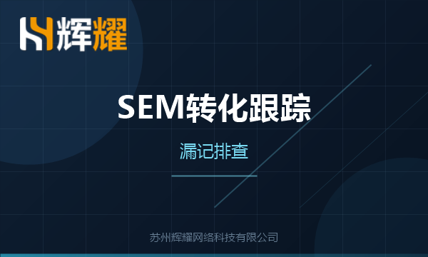 SEM转化跟踪漏记怎么排查