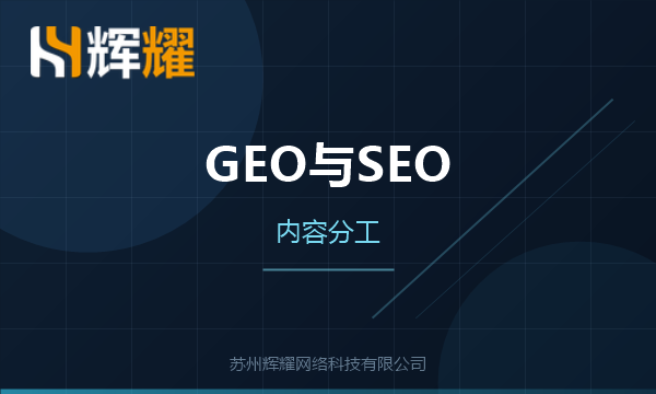 GEO内容和SEO内容怎么分工