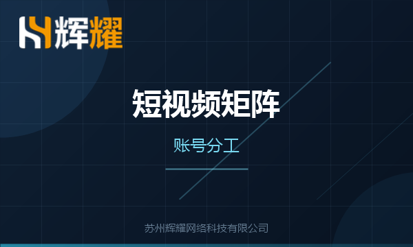 短视频账号矩阵怎么分工