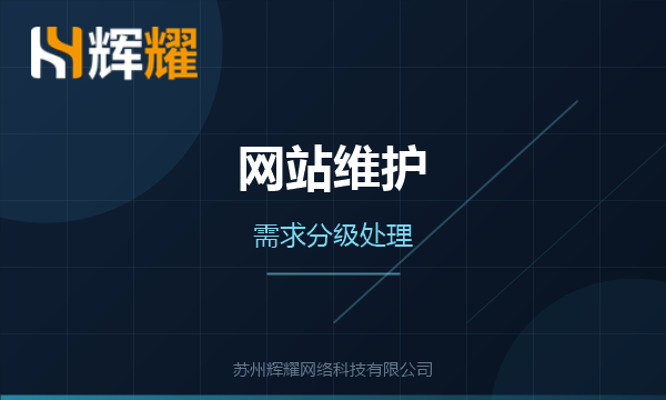 网站维护需求怎样分级处理
