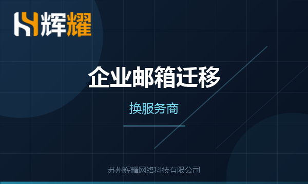 企业邮箱换服务商怎么迁移