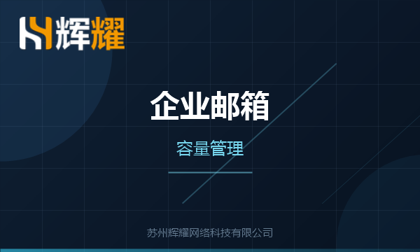 企业邮箱容量不够怎么处理
