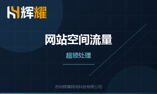 网站空间流量超了怎么处理