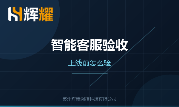 智能客服上线前做好验收
