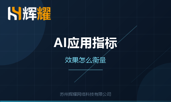 企业AI应用效果看哪些指标
