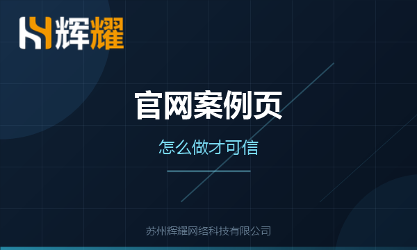 企业官网案例页的呈现要点