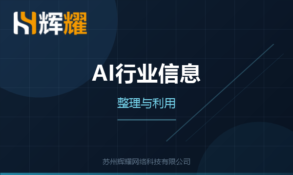 用AI整理行业信息的三步法
