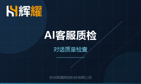 AI客服对话质检的日常做法