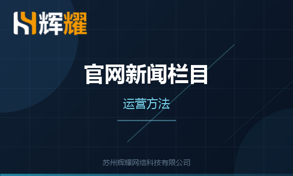 企业官网新闻栏目如何运营