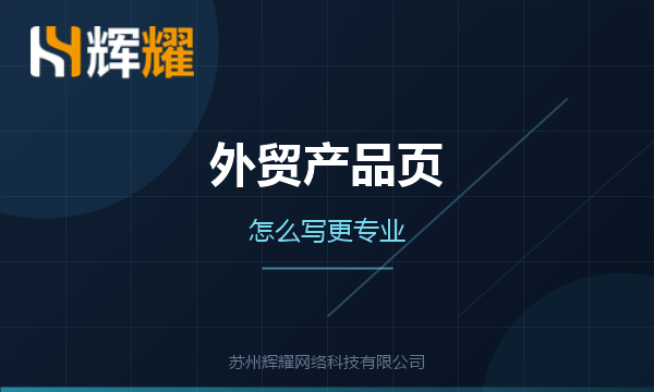 外贸独立站产品页的写法