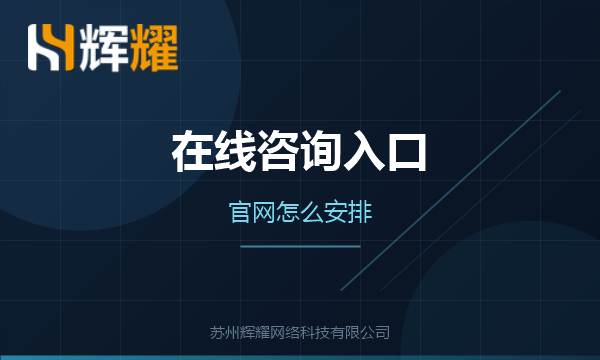 官网在线咨询入口的布置方法