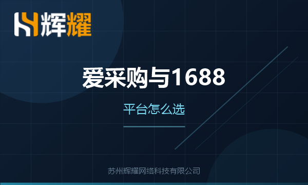 爱采购和1688如何选择