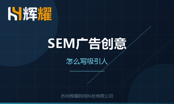 SEM广告创意的策划要点