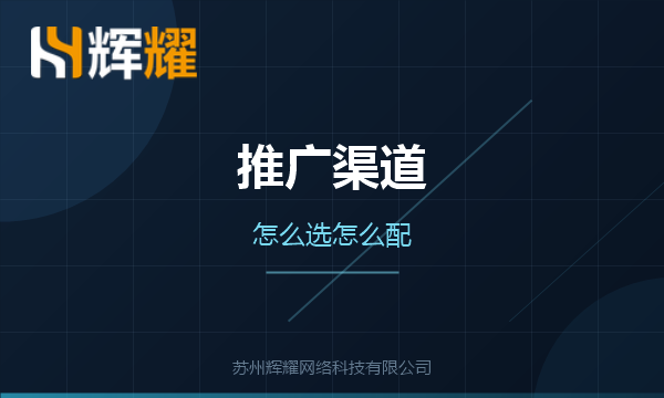 企业网络推广渠道的选择思路