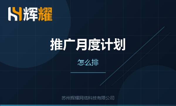 企业推广月度计划如何制定