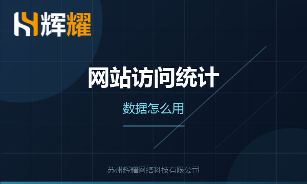 企业网站访问统计看什么