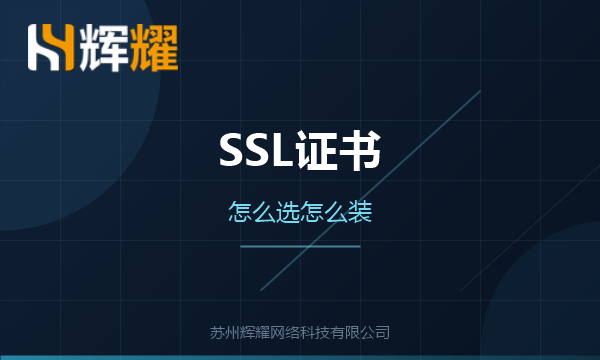 企业网站SSL证书的选择
