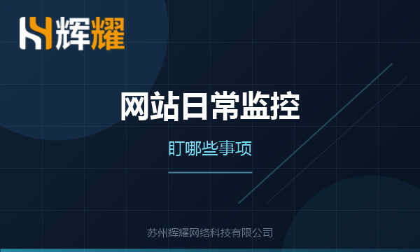 企业网站日常监控的要点