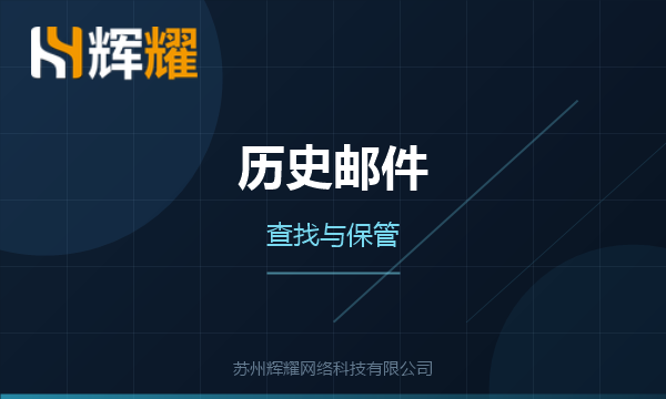 企业邮箱历史邮件的查找