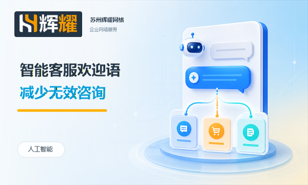 智能客服欢迎语减少无效咨询的写法